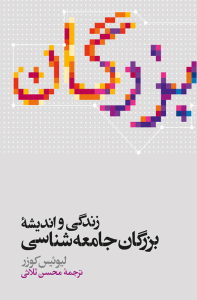 کتاب زندگی و اندیشه بزرگان جامعه شناسی علمی